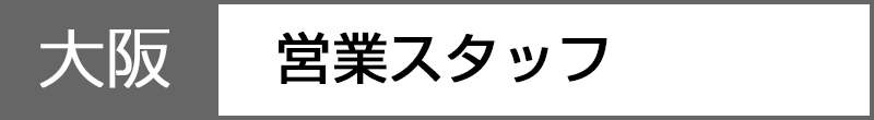 社会人採用