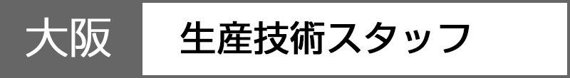 社会人採用